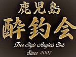 鹿児島酔釣会